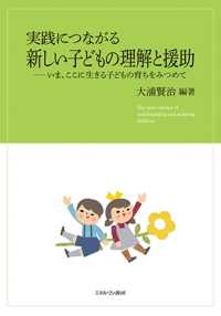 実践につながる新しい子どもの理解と援助―いま、ここに生きる子どもの育ちをみつめて