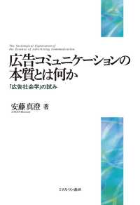 広告コミュニケーションの本質とは何か - 「広告社会学」の試み