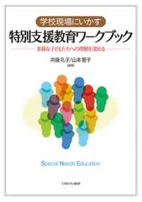 学校現場にいかす特別支援教育ワークブック - 多様な子どもたちへの理解を深める