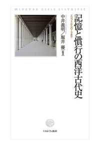 記憶と慣行の西洋古代史―エジプトからローマまで