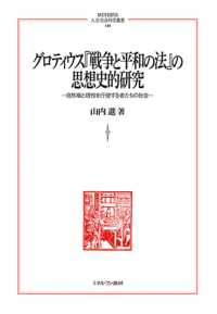 グロティウス『戦争と平和の法』の思想史的研究 - 自然権と理性を行使する者たちの社会 ＭＩＮＥＲＶＡ人文・社会科学叢書