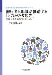 旅行者と地域が創造する「ものがたり観光」 - 宇治・伏見観光のいまとこれから 京都文教大学地域協働研究シリーズ