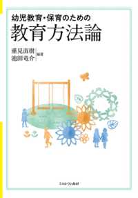 幼児教育・保育のための教育方法論