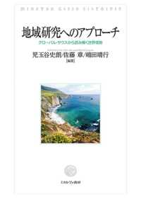 地域研究へのアプローチ - グローバル・サウスから読み解く世界情勢