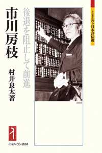 市川房枝 - 後退を阻止して前進 ミネルヴァ日本評伝選