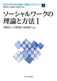 新・ＭＩＮＥＲＶＡ社会福祉士養成テキストブック<br> ソーシャルワークの理論と方法〈１〉