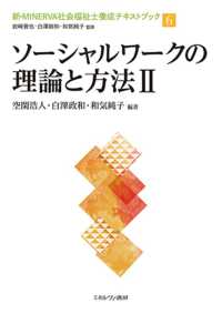 ソーシャルワークの理論と方法 〈２〉 新・ＭＩＮＥＲＶＡ社会福祉士養成テキストブック