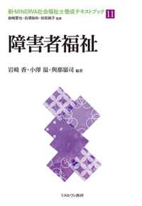 障害者福祉 新・ＭＩＮＥＲＶＡ社会福祉士養成テキストブック