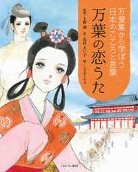 万葉集から学ぼう日本のこころと言葉<br> 万葉集から学ぼう日本のこころと言葉　万葉の恋うた