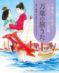 万葉集から学ぼう日本のこころと言葉<br> 万葉の旅うた―万葉集から学ぼう日本のこころと言葉