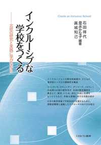 インクルーシブな学校をつくる - 北欧の研究と実践に学びながら