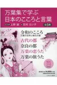 万葉集で学ぶ日本のこころと言葉（全５巻セット） - 図書館用特別堅牢製本図書