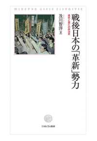 戦後日本の「革新」勢力 - 抵抗と衰亡の政治史