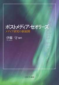 ポストメディア・セオリーズ - メディア研究の新展開