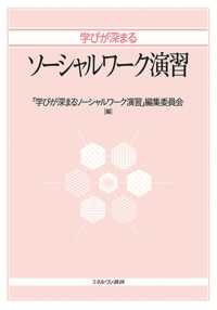 学びが深まるソーシャルワーク演習