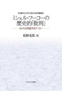ミシェル・フーコーの歴史的「批判」 - カントと対話するフーコー 名古屋市立大学人間文化研究叢書
