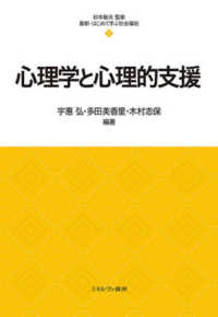 心理学と心理的支援 最新・はじめて学ぶ社会福祉