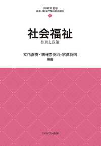 最新・はじめて学ぶ社会福祉<br> 社会福祉―原理と政策