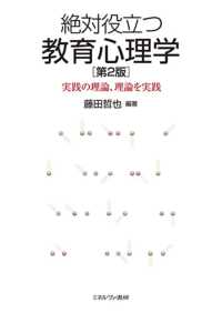 絶対役立つ教育心理学 / 藤田 哲也【編著】 - 紀伊國屋書店 絶対役立つ教育心理学 / 藤田 哲也【編著】 - 紀伊國屋書店
