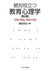 絶対役立つ教育心理学―実践の理論、理論を実践 （第２版）