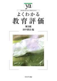 やわらかアカデミズム・〈わかる〉シリーズ<br> よくわかる教育評価 （第３版）