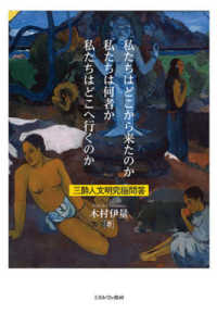 私たちはどこから来たのか　私たちは何者か　私たちはどこへ行くのか―三酔人文明究極問答