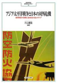 アジア・太平洋戦争と日本の対外危機 - 満洲事変から敗戦に至る政治・社会・メディア ＭＩＮＥＲＶＡ日本史ライブラリー