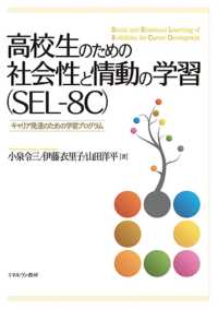 高校生のための社会性と情動の学習（ＳＥＬ‐８Ｃ）―キャリア発達のための学習プログラム