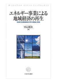 エネルギー事業による地域経済の再生 - 地域付加価値創造分析の理論と実践