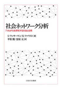 社会ネットワーク分析 - 「つながり」を研究する方法と応用