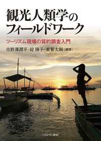 観光人類学のフィールドワーク - ツーリズム現場の質的調査入門