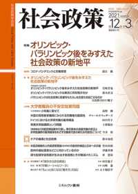 社会政策学会誌<br> 社会政策 〈第１２巻第３号（２０２１　ＭＡ〉 特集：オリンピック・パラリンピック後をみすえた社会政策の新地