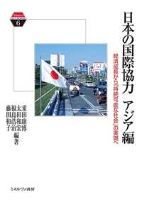 日本の国際協力　アジア編 - 経済成長から「持続可能な社会」の実現へ Ｍｉｎｅｒｖａ　ＫＥＹＷＯＲＤＳ