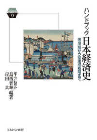 ハンドブック日本経済史 - 徳川期から安定成長期まで Ｍｉｎｅｒｖａ　ＫＥＹＷＯＲＤＳ