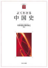 よくわかる中国史 やわらかアカデミズム・〈わかる〉シリーズ