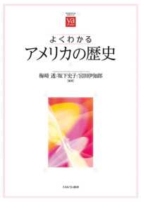 よくわかるアメリカの歴史 やわらかアカデミズム・〈わかる〉シリーズ