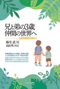 兄と弟の３歳仲間の世界へ - 日誌的観察記録から