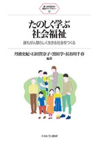 たのしく学ぶ社会福祉 - 誰もが人間らしく生きる社会をつくる 新・ＭＩＮＥＲＶＡ福祉ライブラリー