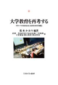 大学教育を再考する - グローバル社会をともに生きるための「教養」