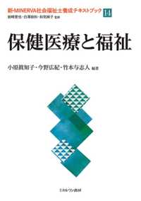 保健医療と福祉 新・ＭＩＮＥＲＶＡ社会福祉士養成テキストブック