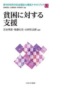 貧困に対する支援 新・ＭＩＮＥＲＶＡ社会福祉士養成テキストブック