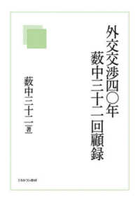 外交交渉四〇年　藪中三十二回顧録