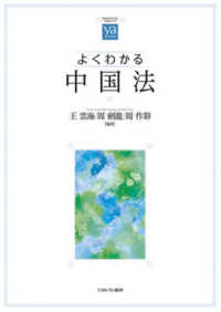 よくわかる中国法 やわらかアカデミズム・〈わかる〉シリーズ
