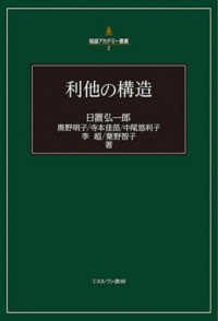 利他の構造 稲盛アカデミー叢書