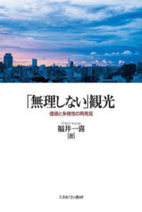 「無理しない」観光 - 価値と多様性の再発見