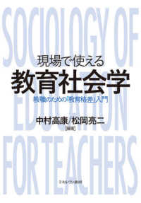 現場で使える教育社会学 - 教職のための「教育格差」入門