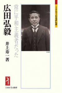 広田弘毅 - 常に平和主義者だった ミネルヴァ日本評伝選