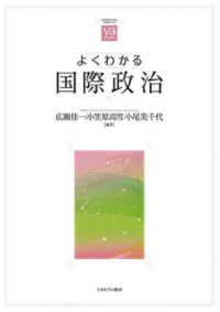 よくわかる国際政治 やわらかアカデミズム・〈わかる〉シリーズ