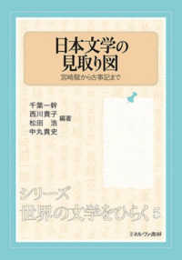 日本文学の見取り図 - 宮崎駿から古事記まで シリーズ・世界の文学をひらく