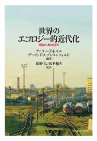 世界のエコロジー的近代化―理論と事例研究